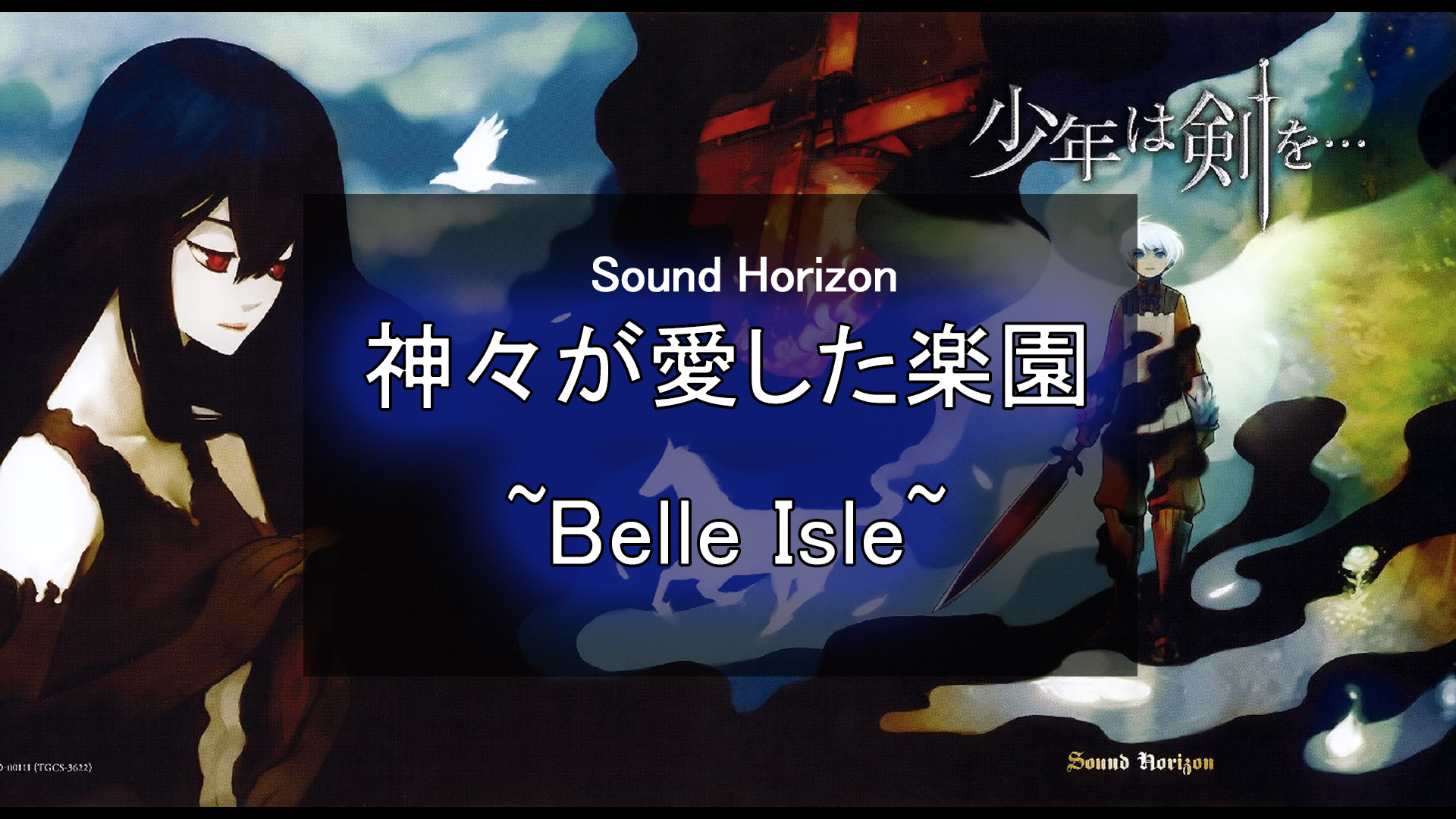 用情怀歌唱Sound Horizon《神々が愛した楽園 ~Belle Isle~》